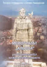 Мемориалът "Альоша" LXV години пазител на мира и браголюбието