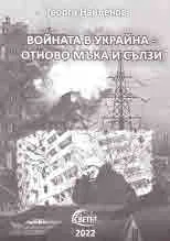 Войната в Украйна - отново мъка и сълзи