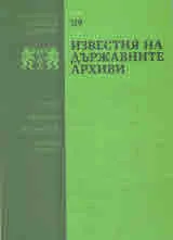 Известия на държавните архиви № 119