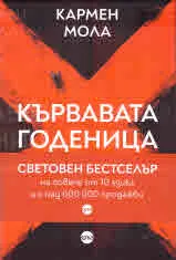 Кървавата годеница