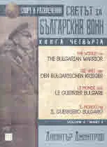 Книга 4: Светът за българския воин - Спорт и развлечения