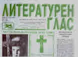 Литературен глас 2022/брой 225
