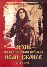 Архив на крушевския войвода Иван Джонев (1882-1966)
