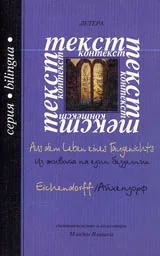 Из живота на един безделник - Айхендорф