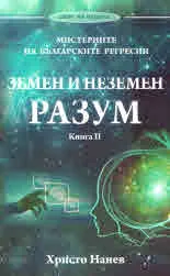 Мистериите на българските регресии. Земен и неземен разум, книга 2