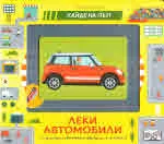 Хайде на път! Леки автомобили