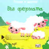 Плъзни и дръпни! Във фермата