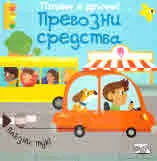 Плъзни и дръпни! Превозни средства