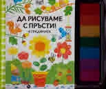 Да рисуваме с пръсти! В градината