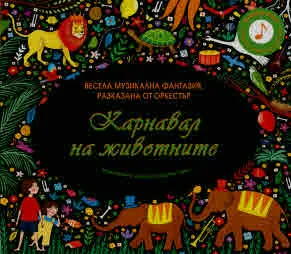 Карнавал на животните