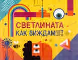 Светлината. Как виждаме?
