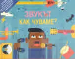 Звукът. Как чуваме?