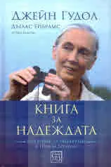 Книга за надеждата