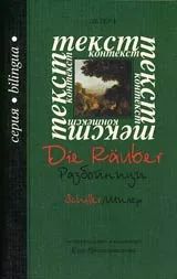 Разбойници - Шилер