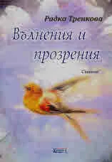 Вълнения и прозрения