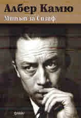 Митът за Сизиф