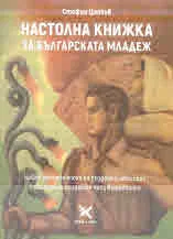 Настолна книжка за българската младеж