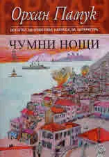 Чумни нощи