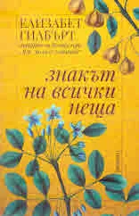 Знакът на всички неща