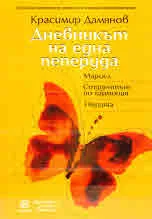 Дневникът на една пеперуда