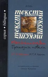 Приказни новели - Е. Т. А. Хофман