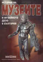 История на музеите и музейното дело в България