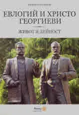 Евлогий и Христо Георгиеви. Живот и дейност