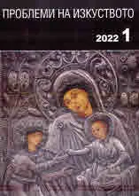 Проблеми на изкуството 2022/брой 1