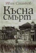 Късна смърт