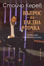 Въпрос на гледна точка