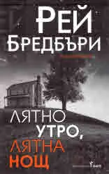 Лятно утро, лятна нощ