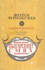 Българският смях