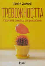 Тревожността. Причини, смисъл, разрешаване