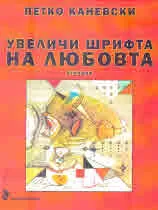 Увеличи шрифта на любовта