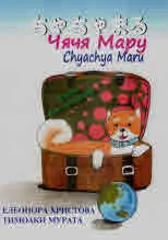 Чячя Мару. Кучето пътешественик