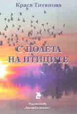 С полета на птиците