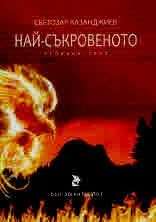 Най-съкровеното