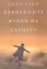 Невидимите фурии на сърцето