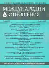 Международни отношения 2022/брой 2