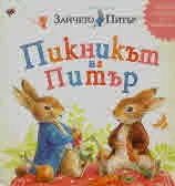 Светът на Зайчето Питър: Пикникът на Питър