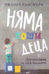 Няма лоши деца