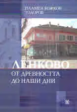 Ленково от древността до наши дни