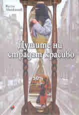 Душите ни страдат красиво