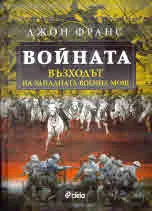 Войната. Възходът на Западната военна мощ