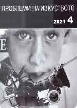 Проблеми на изкуството 2021/брой 4