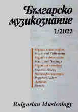Българско музикознание 2022/брой 1