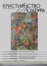 Християнство и култура 2022/брой 4 (171)