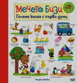Мечето Бизи - Голяма книга с първи думи