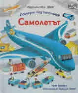 Погледни под капачето! Самолетът
