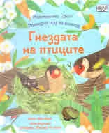 Погледни под капачето! Гнездата на птиците